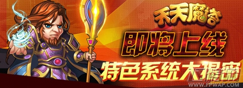 《天天魔塔》即将上线 特色系统大揭密 (1)