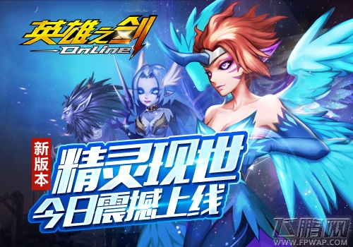 精灵现世《英雄之剑》全新版本今日震撼上线 (1)