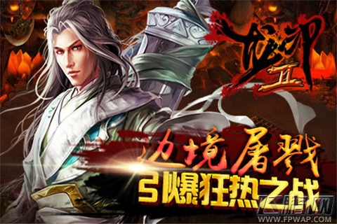 攻城略地谁为王《龙印2》边境争霸不服就干 (1)
