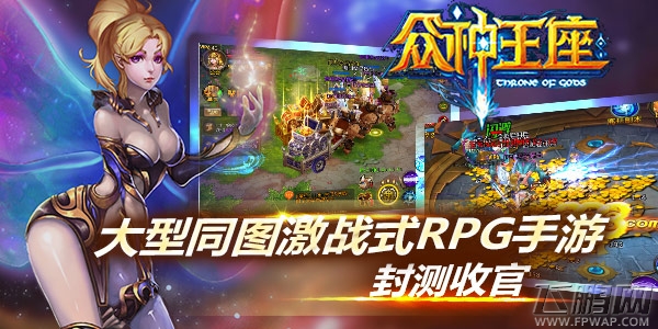 封测完美收官《众神王座》开年再见 (1)