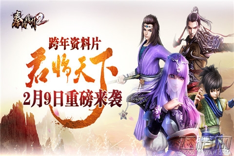 秦时明月2跨年资料片君临天下公布 2月9日震撼上线 (1)