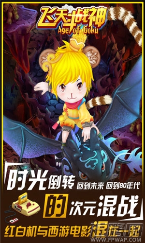 飞天斗战神即将梦幻开测  掌机西游嘉年华  (1)