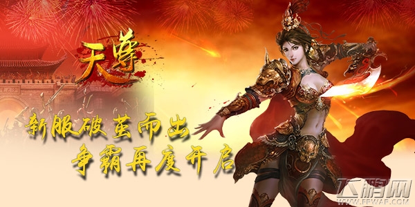 《天尊》新服破茧而出 争霸再度开始 (1)