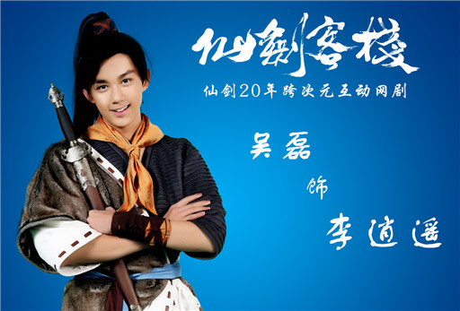 “小杨过”吴磊出演《仙剑客栈》李逍遥 (8)