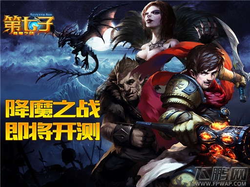 《第七子》同名手游即将开测 群魔来袭由你拯救 (4)