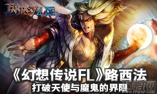 幻想传说FL路西法 打破天使与魔鬼的界限 (1)