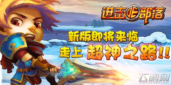 最新版即将上线进击的部落走上超神之路 (1)