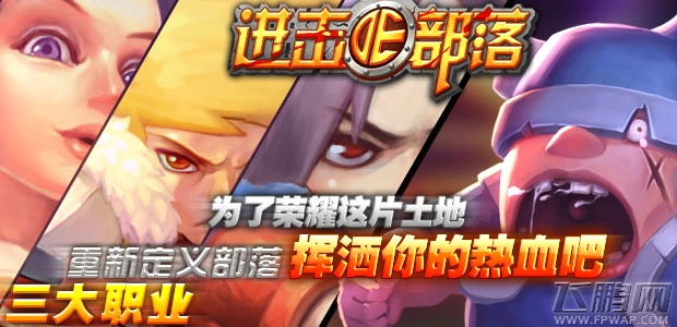 最新版即将上线进击的部落走上超神之路 (2)
