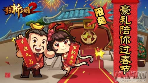不怕春节涨房价狂斩三国2限免与新版本同步曝光  (1)