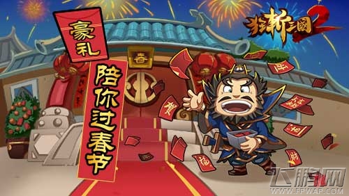 不怕春节涨房价狂斩三国2限免与新版本同步曝光  (2)