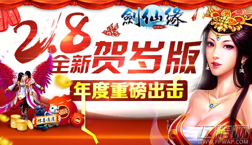 多处亮点诚意十足 剑仙缘2.8贺岁版首爆 (1)