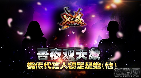 吾夜观天象 据传《X三国》代言人锁定是她（他） (1)