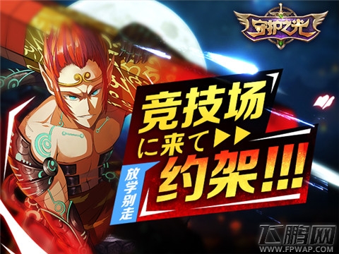 约骚年，有胆放学别走！《守护之光》新版竞技场登场 (1)