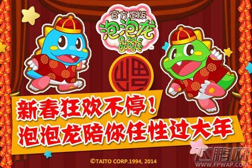 与两只小龙一起过大年！《泡泡龙》今日正式狂欢开启 (1)