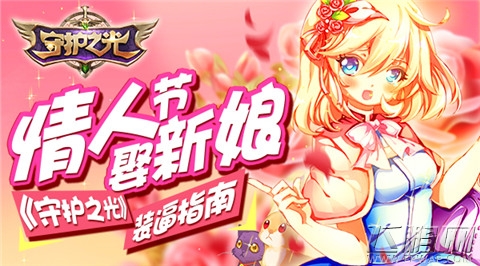 告别单身不再难!情人节快来《守护之光》迎莴苣新娘 (1)
