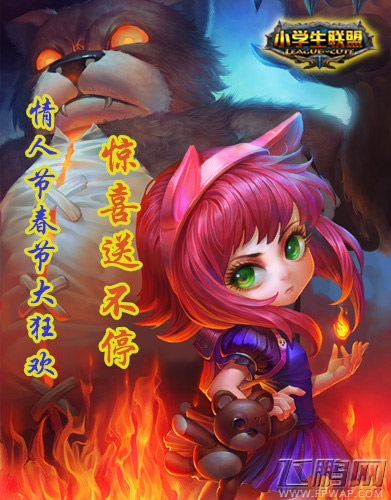 情人节春节大狂欢 《小学生联盟》惊喜送不停 (1)