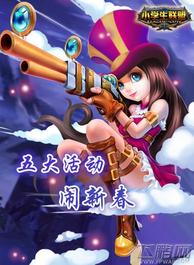 情人节春节大狂欢 《小学生联盟》惊喜送不停 (3)