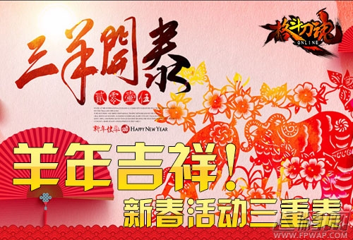 羊年吉祥《格斗刀魂》新春活动三重奏 (1)