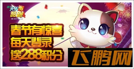 天天酷跑贺新春登录送道具  (1)