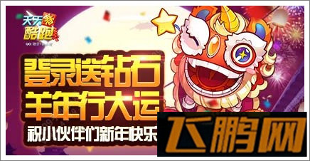 天天酷跑贺新春登录送道具  (2)