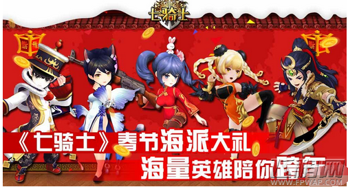 七骑士春节海派大礼 海量英雄陪你跨年 (1)