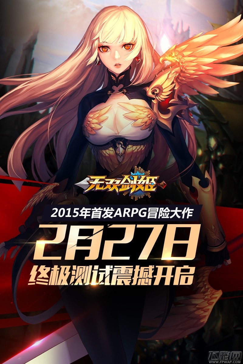 无双剑姬今日终极测试新春狂欢火爆开启 (1)