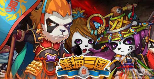 分分钟嗨起来！熊猫三国点燃你节后激情 (3)