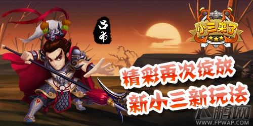 涅槃重生!小三来了全新视角解读三国经典 (1)