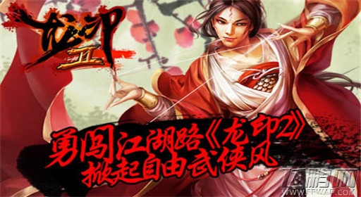 不得不说的故事 龙印2游戏介绍 (1)