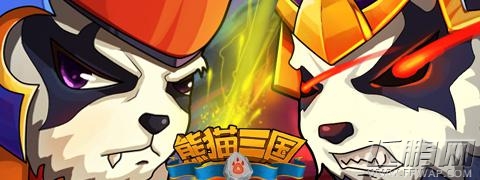 《熊猫三国》前期发展方向攻略 (1) 《熊猫三国》前期发展方向攻略 (1)