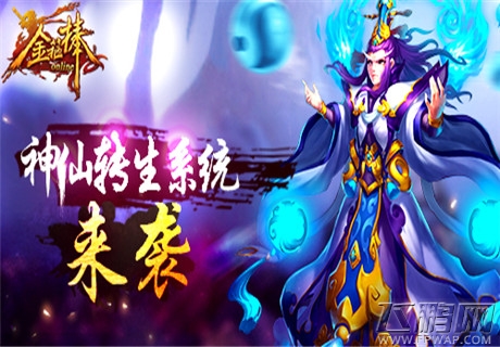 金箍棒OL新版本“涅槃转生”3月即将来袭 (2) 金箍棒OL新版本“涅槃转生”3月即将来袭 (2)