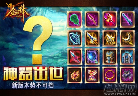 金箍棒OL新版本“涅槃转生”3月即将来袭 (3) 金箍棒OL新版本“涅槃转生”3月即将来袭 (3)