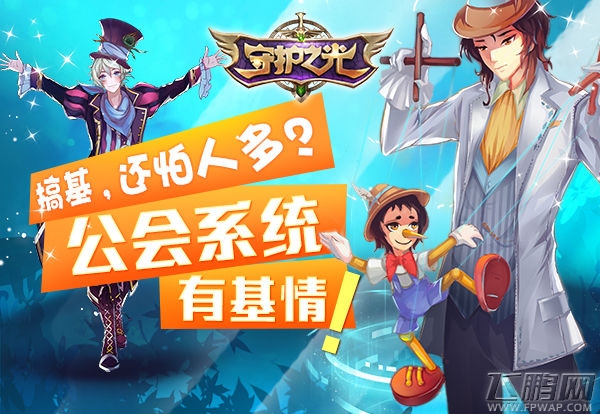 守护之光要一起duang!公会找基友 (1)