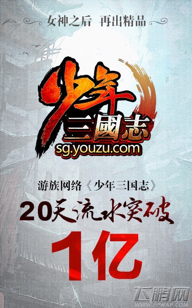 少年三国志2015首款流水破亿手游 敢不敢再破一亿到两亿 (4)