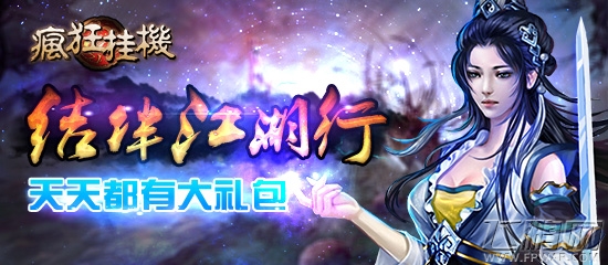 疯狂挂机开年福利第一弹 惊喜豪礼大奉送 (1)