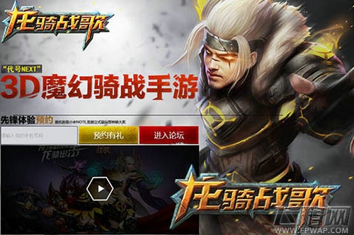 龙骑战歌先锋体验北京站将启 未来手游入侵京城 (1)