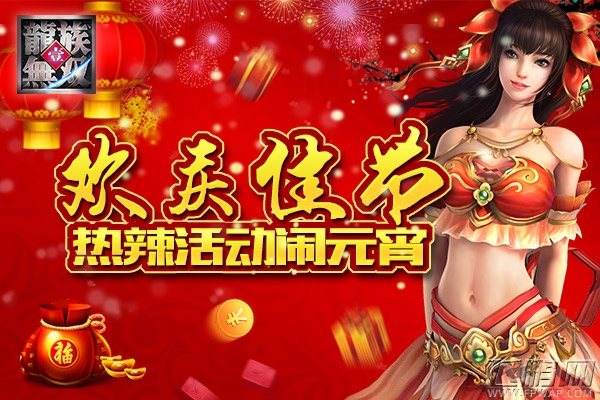 龙族无双闹元宵 孔明猜谜戏周郎 (1)