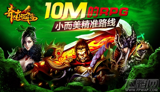 奇迹西游10M的RPG就是如此任性 三日留存超62% (4)