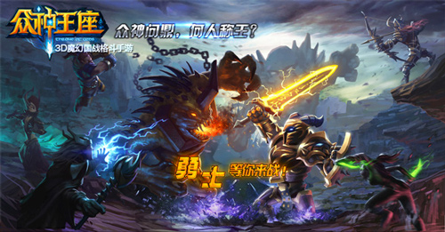 折戟沉沙铁未销 《众神王座》公测将至 (1)