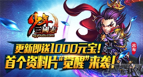 少年三国志首个资料片强势来袭 (1)