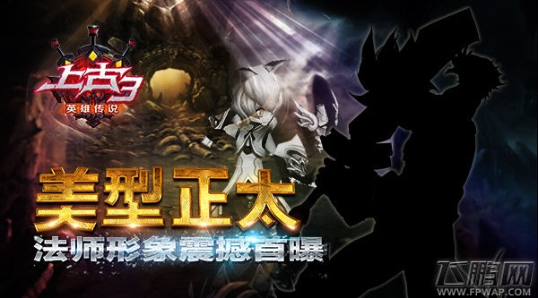 美型正太？《上古3》法师形象震撼首曝 (1)