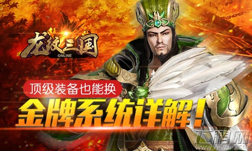 顶级装备也能换！《龙纹三国》金牌系统详解 (1)