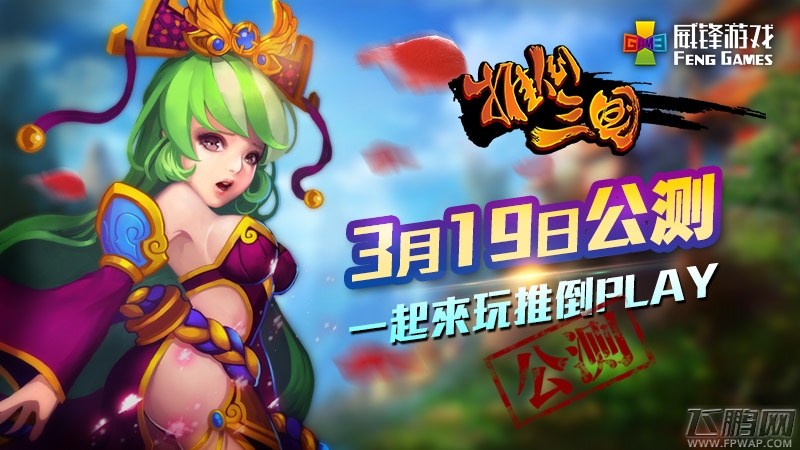 推倒三国3.19公测一起来玩推倒 (1)
