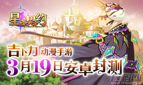 星之契约3月19日封测 动画级预告片曝光 (1)