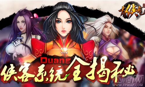 Duang彻天下! 有侠气侠客系统简谈 (1)