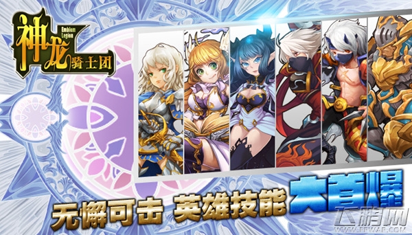 神龙骑士团全英雄技首曝 全程无尿点战术 (1)
