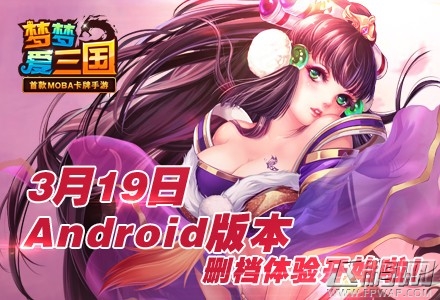 任性虐菜《梦梦爱三国》Android版本删档体验开始啦 (1)