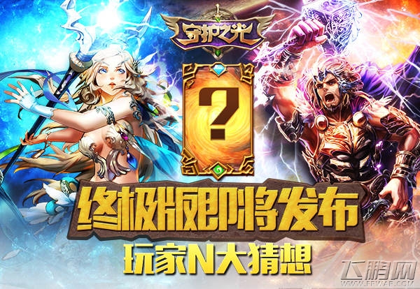 守护之光终极进化版将于近日发布 解析玩家N大猜想 (4)