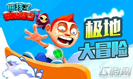 熊孩子极限滑雪2015首度震撼来袭 你还在等什么 (1)