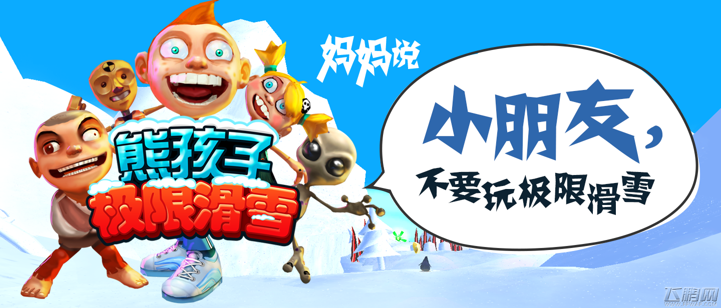 熊孩子极限滑雪2015首度震撼来袭 你还在等什么 (3)